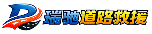富拉尔基区瑞驰｜24小时提供拖车救援-附近汽车搭电补胎吊车脱困